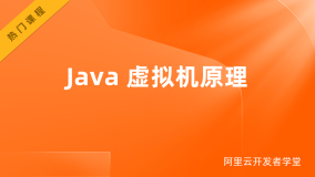 开发者学堂课程干货总结——Java 虚拟机原理（五）