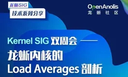 内核干货不容错过，龙蜥内核的Load Averages剖析直播回顾上线了
