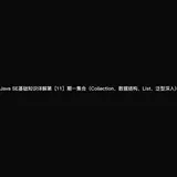 Java SE基础知识详解第[11]期—集合（Collection、数据结构、List、泛型深入）