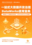 《一站式大数据开发治理DataWorks使用宝典》官方电子书开放下载