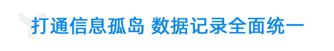 打通信息孤岛，数据记录全面统一.png