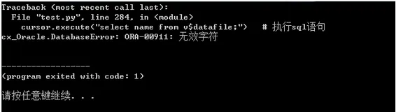 Python 技术篇-操作oracle数据库执行SQL语句报错，提示ORA-00911: 无效字符解决方法