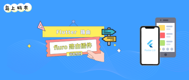 Flutter 高赞的路由管理插件 fluro 简介