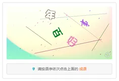 文字点选行为验证码（KgCaptcha快速入门）