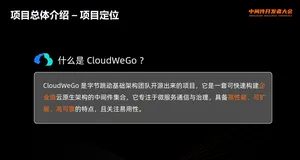 CloudWeGo：云原生时代的微服务中间件