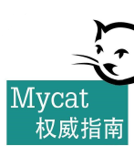 Mycat实现分库分表