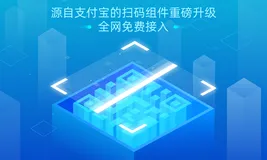 粉丝福利 | 秒 get 支付宝同款扫码组件