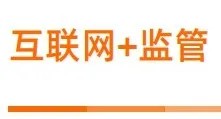一网通管 | 互联网+监管 