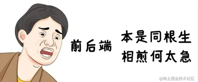 前后端，相煎何太急...