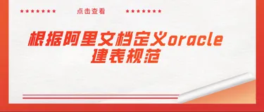 根据阿里文档定义oracle建表规范