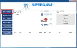 手机号码生成器