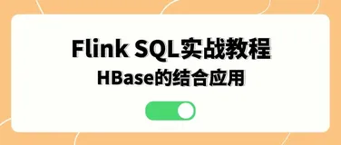 Flink SQL 实战：HBase 的结合应用