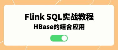 Flink SQL ʵսHBase ĽӦ