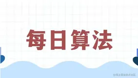 【每日算法打卡】LCS 02. 完成一半题目