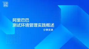 分享实录 | 阿里巴巴测试环境管理实践概述
