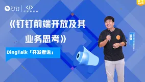 DingTalk「开发者说」第7期 钉钉前端开放及其业务思考