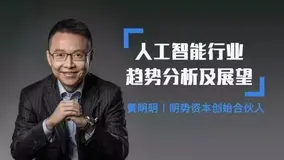明势资本黄明明：巨头卡位人工智能，创业者还有哪些机会