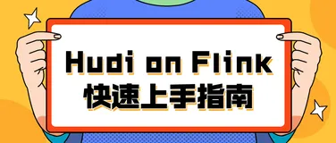 Hudi on Flink 快速上手指南