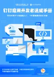 《钉钉应用开发者速成手册》电子版地址