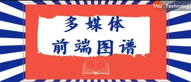一张图讲清楚淘宝直播背后技术（ 赠送多媒体前端手册）