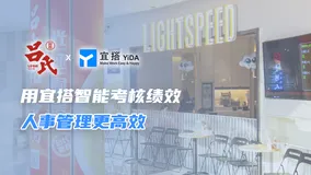 吕氏餐饮：用宜搭智能考核绩效，人事管理更高效