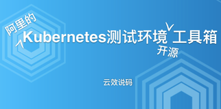 直播预告 | 阿里的Kubernetes测试环境开源工具箱