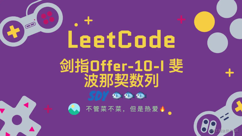 「LeetCode」剑指Offer-10-I 斐波那契数列⚡️