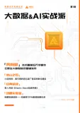 《大数据&AI实战派 第1期》电子版下载