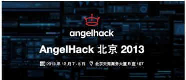 想去硅谷？一起来参加AngelHack 北京黑客马拉松大赛吧！