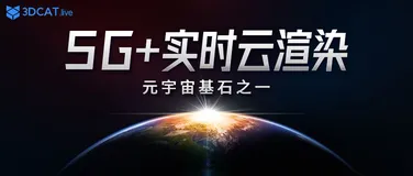 5G+实时云渲染，让元宇宙应用触手可及