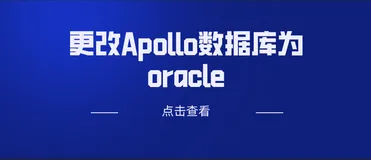 更改Apollo数据库为oracle