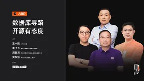 【大咖说*数据Cool谈——数据库寻路，开源有态度】