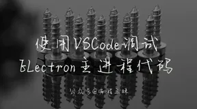 使用 VSCode 调试 Electron 主进程代码