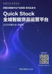 《Quick Stock产品白皮书》电子版地址
