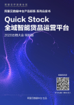 《Quick Stock产品白皮书》电子版地址