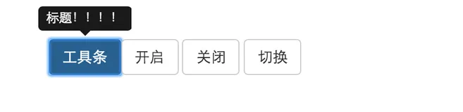 Bootstrap响应式前端框架笔记二十——工具条的应用