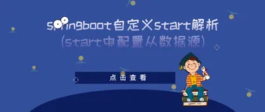 springboot自定义start解析(start中配置从数据源)