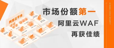全场景安全防护丨一文了解阿里云WAF