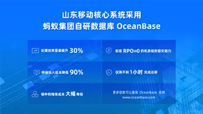 山东移动核心系统采用蚂蚁集团自研数据库OceanBase