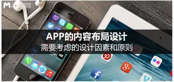 APP的内容布局设计,需要考虑的设计因素和原则