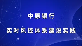 中原银行实时风控体系建设实践