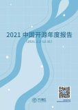 官宣！2021中国开源年报震撼首发！一篇报告带你读懂中国开源的2021（1）~