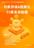 免费下载！阿里技术专家倾力之作《对象存储&视频云35条实战秘籍》发布！