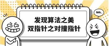 发现算法之美-双指针之对撞指针