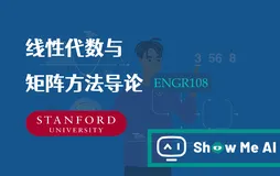 全球名校AI课程库（15）| Stanford斯坦福 · 线性代数与矩阵方法导论课程『Introduction to Applied Linear Algebra』