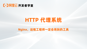 HTTP 代理系统 | 图谱精选课程