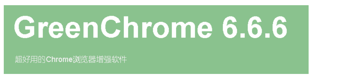 小玩意 - Chrome插件——GreenChrome（双击关闭标签，新窗口打开新地址）