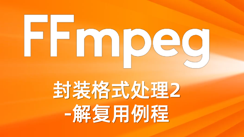 FFmpeg封装格式处理2-解复用例程