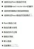 好客租房90-react路由基础学习目标