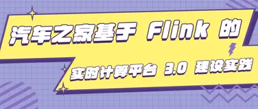 汽车之家基于 Flink 的实时计算平台 3.0 建设实践